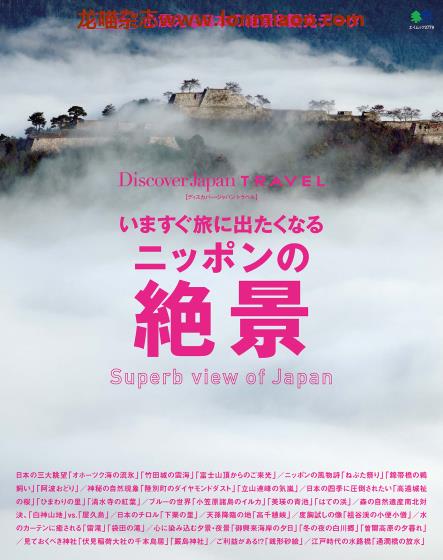 [日本版]Discover Japan别册 TRAVEL No.13 日本绝景 旅游PDF电子杂志
